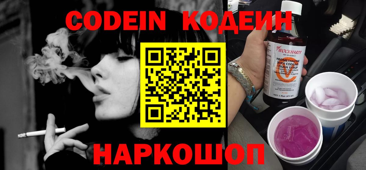 Кодеин напиток Lean (лин)  Вход с VPN  Юрга 